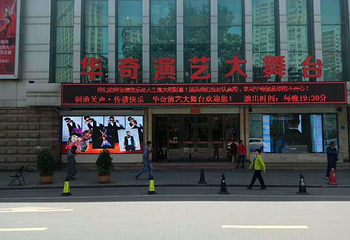 华奇演艺大舞台第 1 张图片