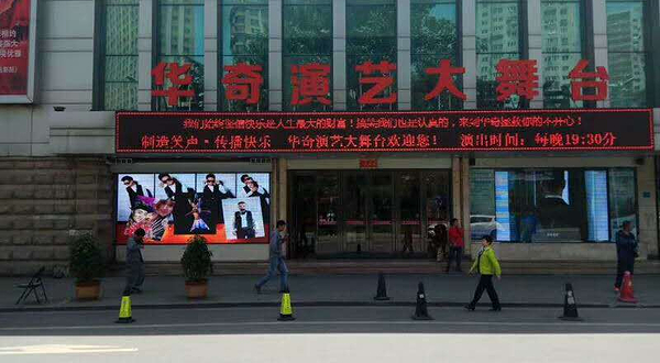 华奇演艺大舞台