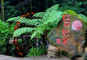 赤水丹霞·红石野谷景区第 3 张图片