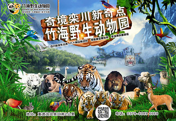 栾川竹海野生动物园第 22 张图片