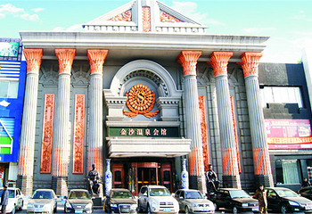 金沙温泉会馆第 5 张图片