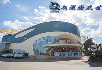 新澳海底世界第 20 张图片