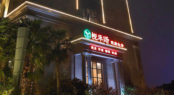 悦禾汤健康水会