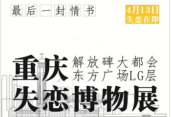 失恋博物馆（西南地区旗舰店）第 1 张图片