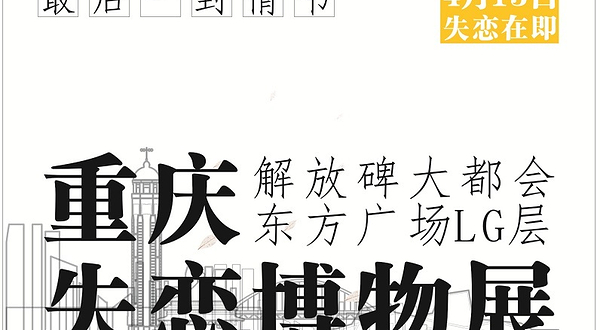 失恋博物馆（西南地区旗舰店）