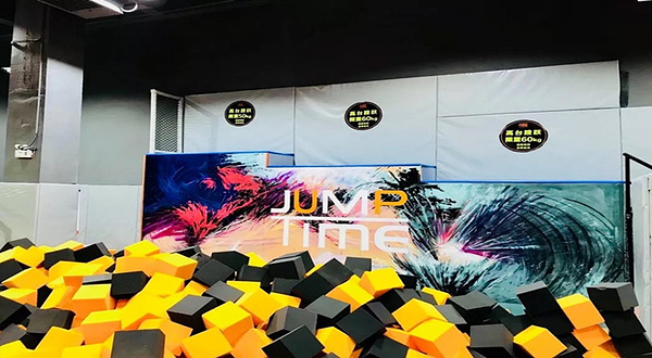 蹦时代蹦床乐园