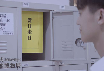 失恋博物馆（西南地区旗舰店）第 3 张图片