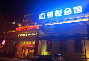铠悦洗浴休闲会馆第 17 张图片