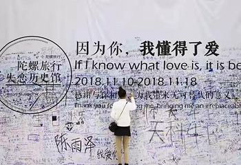 陀螺失恋历史馆第 1 张图片