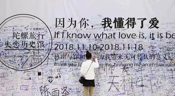 陀螺失恋历史馆