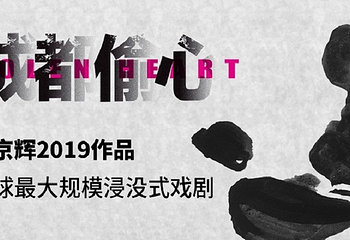 孟京辉作品《成都偷心》(东湖公园店)第 3 张图片
