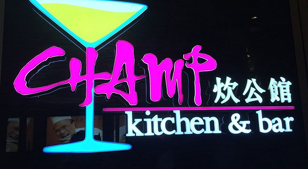 炊公馆Champ Kitchen&Bar-铜锣湾
