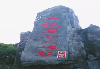 西溪磐石大峡谷第 3 张图片