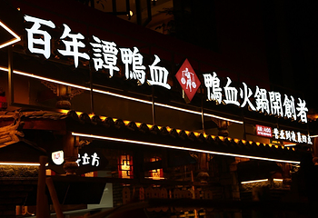 谭鸭血老火锅（太古里直营店）第 14 张图片