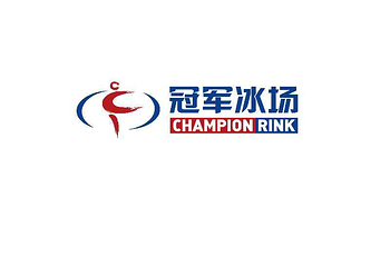 冠军冰场第 1 张图片
