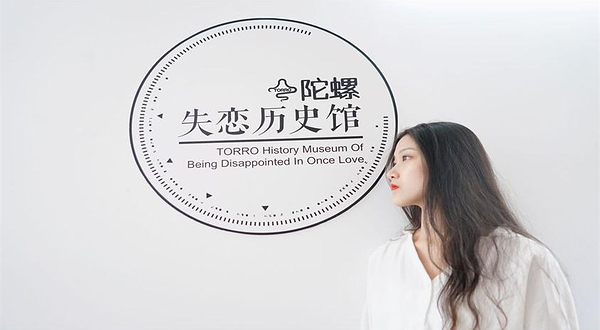 上海失恋博物馆（1933旗舰店）