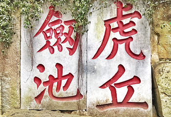 虎丘山风景名胜区第 10 张图片