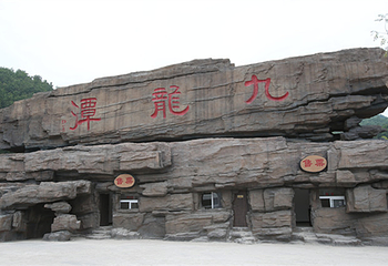 九龙潭景区（青松岭大峡谷）第 3 张图片