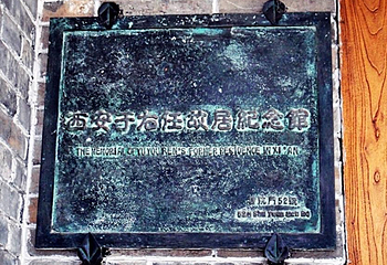 于右任故居纪念馆第 4 张图片