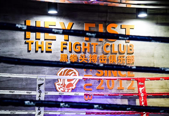 黑拳头搏击俱乐部第 5 张图片