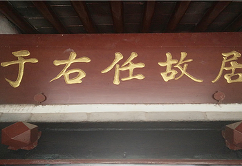 于右任故居纪念馆第 1 张图片