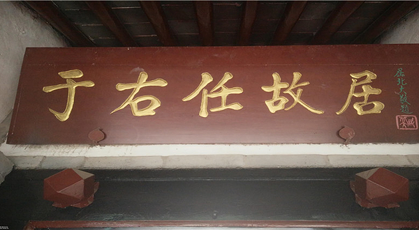 于右任故居纪念馆