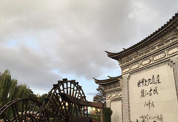 丽江古城第 4 张图片