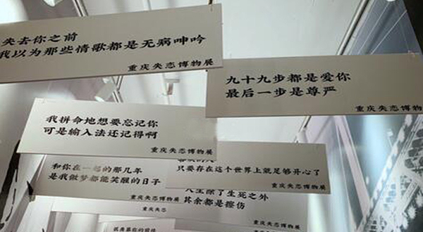 重庆失恋博物馆