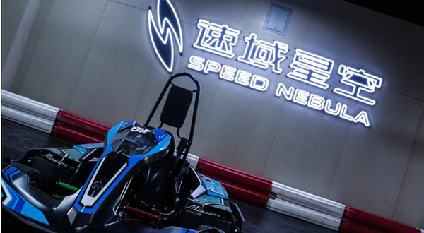 速域星空卡丁车体验中心（旗舰店）