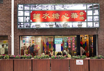 香港華心糖水铺第 6 张图片