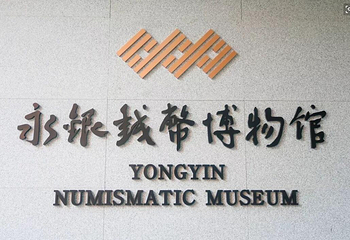 永银钱币博物馆第 2 张图片