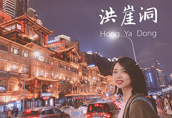 洪崖洞民俗风貌区第 8 张图片