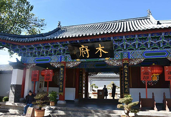 木府第 2 张图片