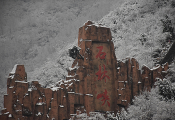 石林峡第 3 张图片