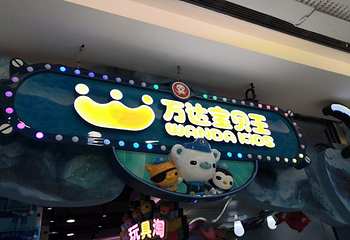 万达宝贝王（汕头金平店）第 9 张图片
