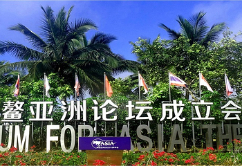博鳌亚洲论坛成立会址第 4 张图片