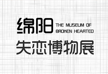 绵阳星空失恋博物展第 9 张图片