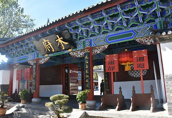 木府第 3 张图片