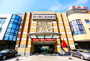 摩力圣汇温泉会馆第 22 张图片