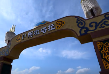 阿墩塔拉旅游区第 9 张图片