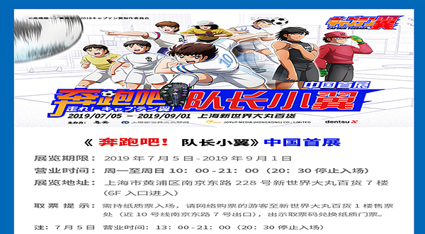 日本漫画的巅峰巨作《奔跑吧！队长小翼》高桥阳代表作 中国首展