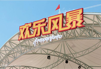 安吉乐翻天欢乐风暴乐园第 1 张图片