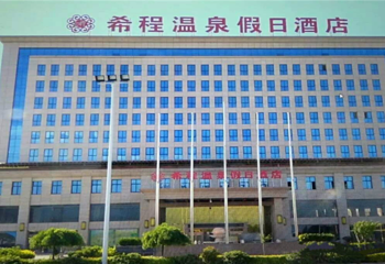 希程温泉第 3 张图片