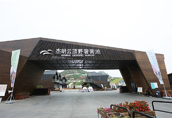 杰明云顶野奢营地第 3 张图片