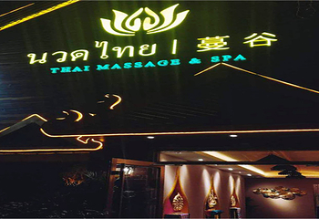 沧州蔓谷Thai Massage&SPA第 19 张图片