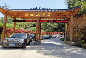 龙映山第 3 张图片