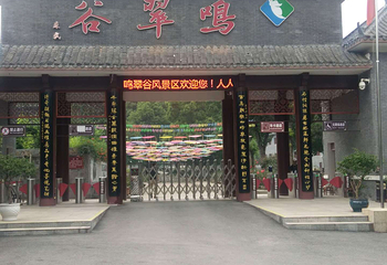 鸣翠谷第 11 张图片
