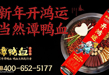 谭鸭血老火锅（太古里直营店）第 3 张图片
