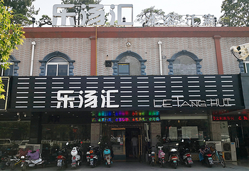 乐汤汇洗浴汗蒸中心第 1 张图片