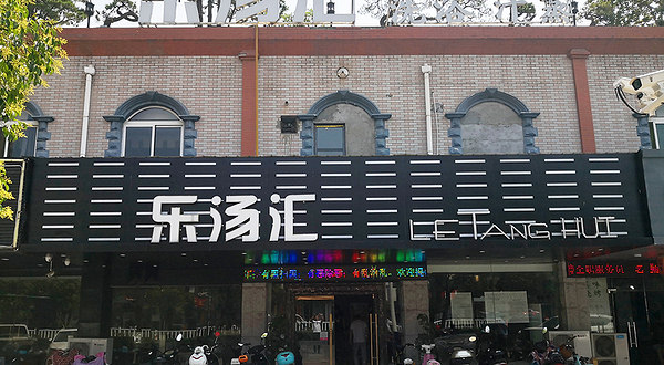 乐汤汇洗浴汗蒸中心